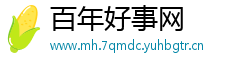 百年好事网